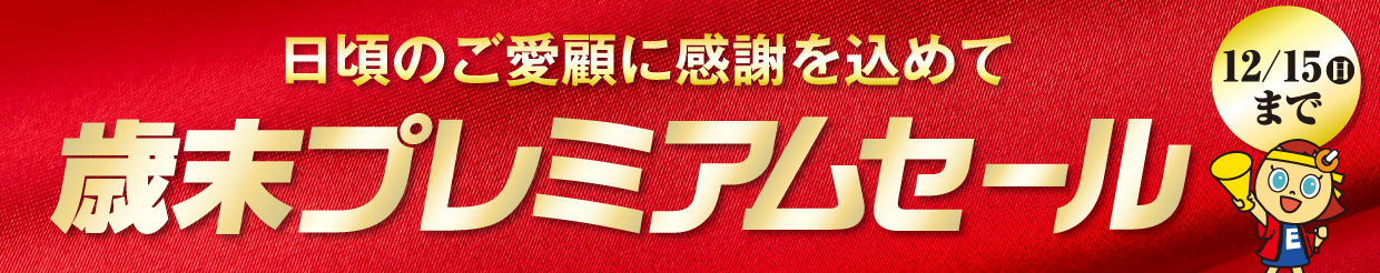 日頃のご愛願に感謝をこめて歳末プレミアムセール