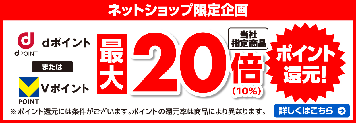 Vポイントまたはdポイント最大20倍 ポイント還元