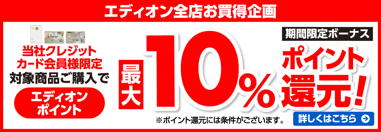 当社クレジットカード会員様限定 対象商品ご購入でエディオンポイント10%ポイント還元！