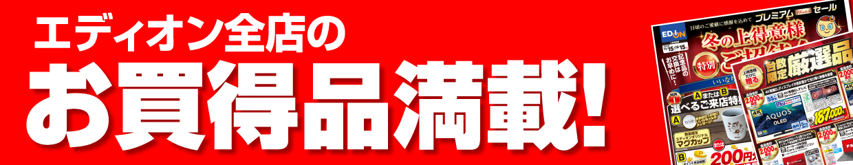 エディオン全店のお買い得商品満載！