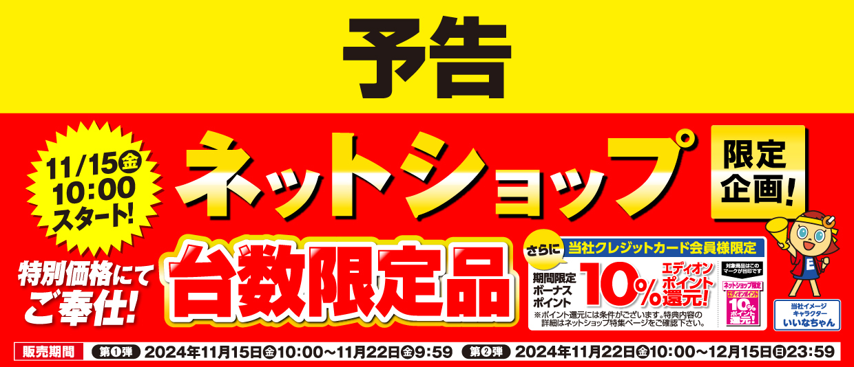 予告 エディオンネットショップ限定企画 台数限定ご奉仕品をご用意！