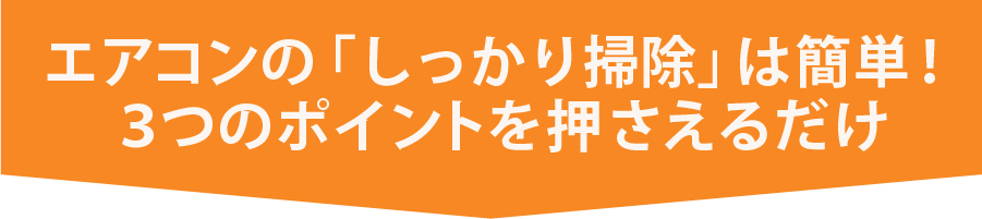 エアコンの「しっかり掃除」は簡単！３つのポイントを押さえるだけ