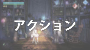 アクション