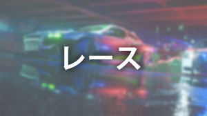 レース