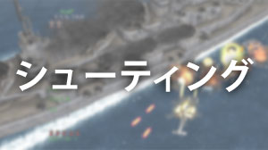 シューティング