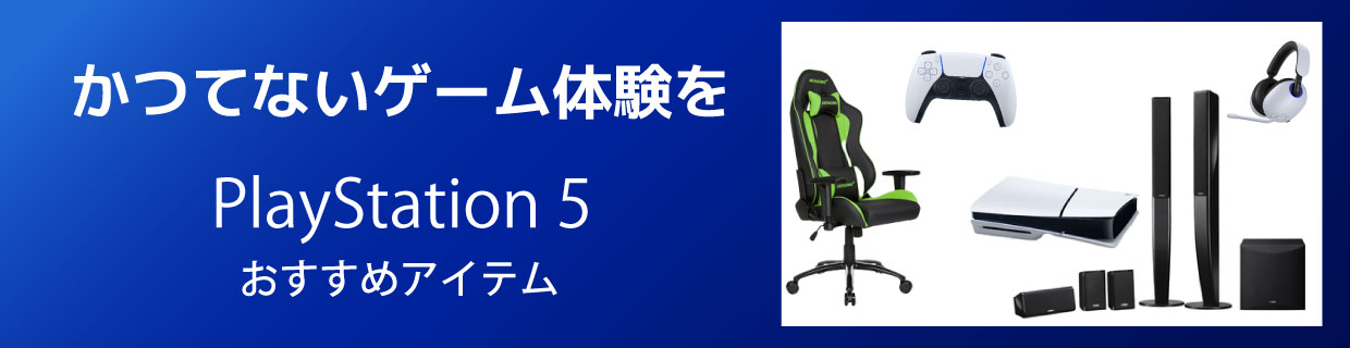 Playstation5オススメアイテム