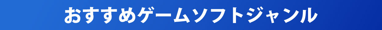 おすすめゲームソフトジャンル