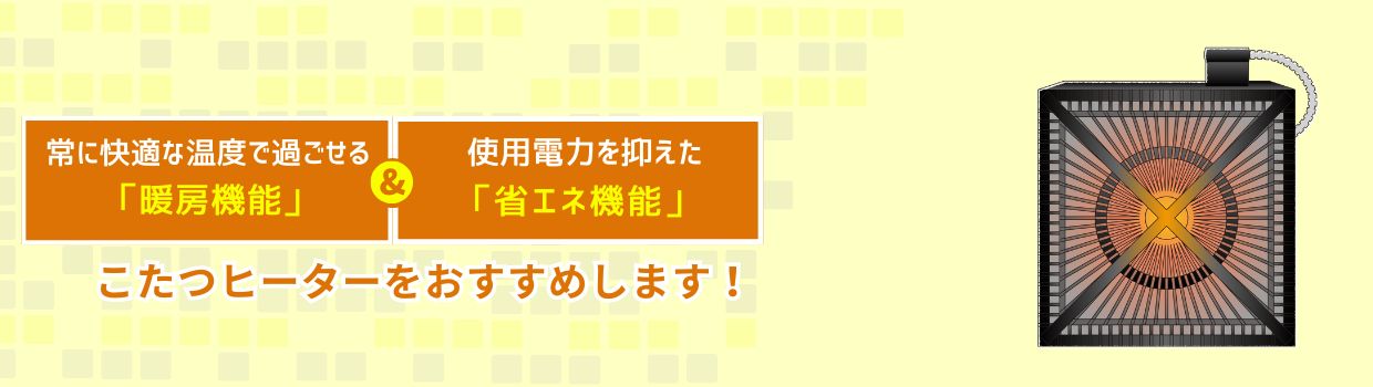 こたつヒーターユニットをおすすめします！