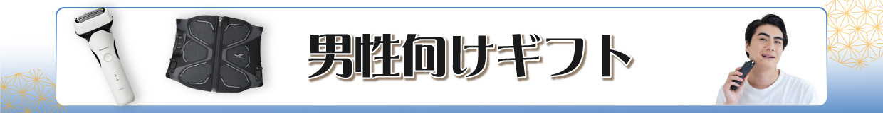 男性向けギフト