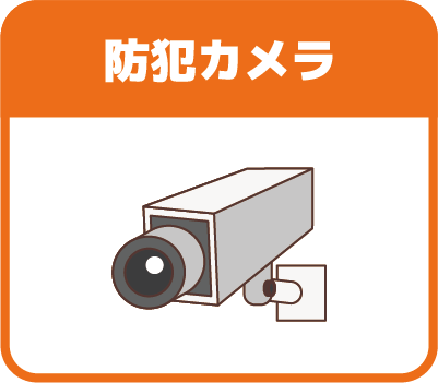 防犯カメラ