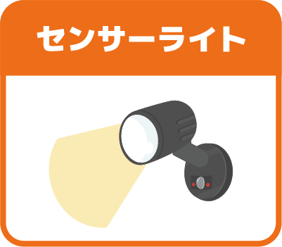センサーライト