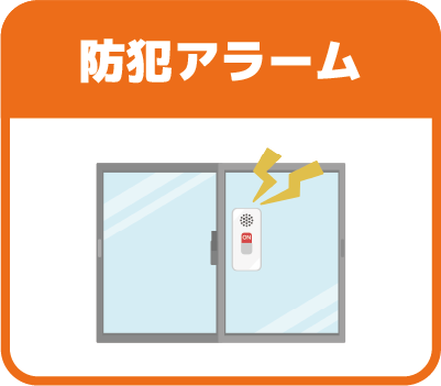 防犯アラーム