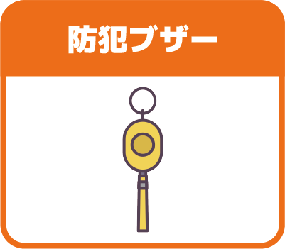 防犯ブザー