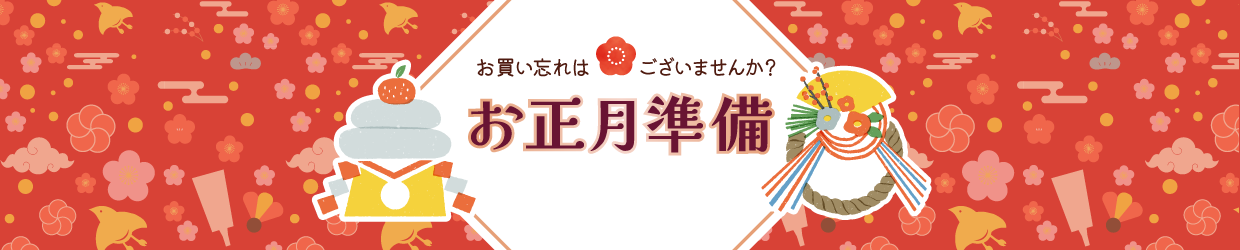 お正月準備