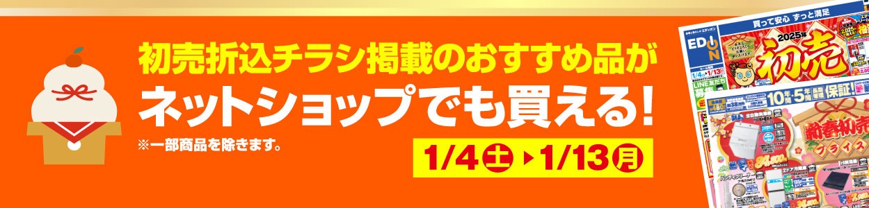  初売り折り込みチラシ掲載のおすすめ品がネットショップでも買える! 販売期間 1月4日～1月13日