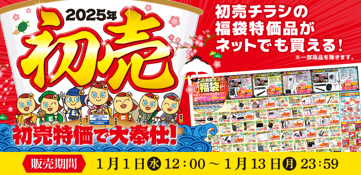 2025年初売り 初売り特価で大奉仕! 初売りチラシの福袋特価商品がネットでも買える! 販売期間 1月1日12:00～1月13日23:59