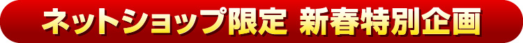 ネットショップ限定 新春特別企画