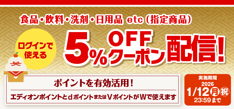 ログインで使える 5%OFFクーポン配信！