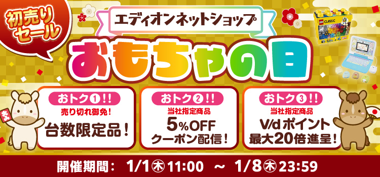 おもちゃの日 初売りセール！ 1月5日23時59分まで