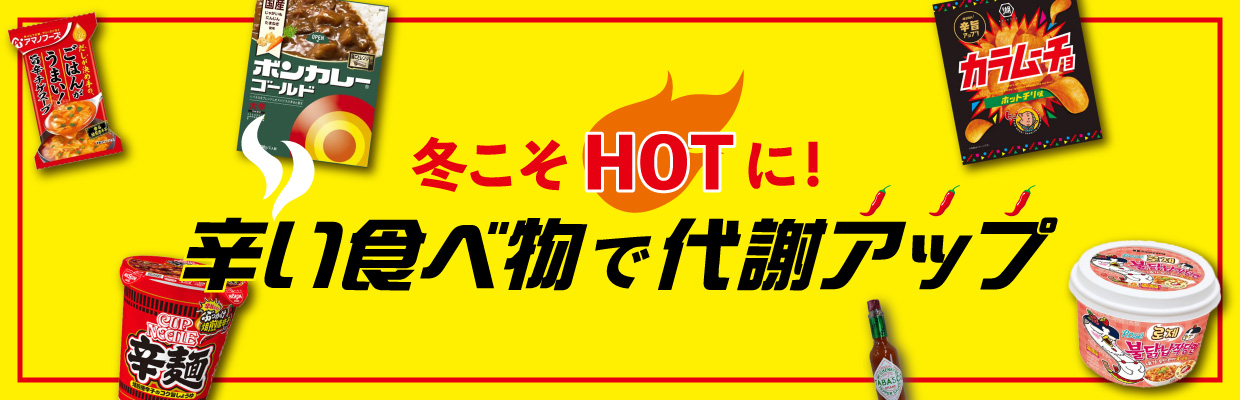 冬こそHOTに！辛い食べ物で代謝アップ特集