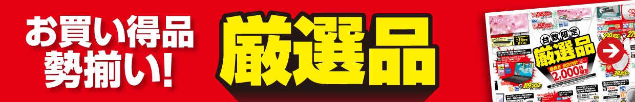 お買い特品勢揃い！！厳選品
