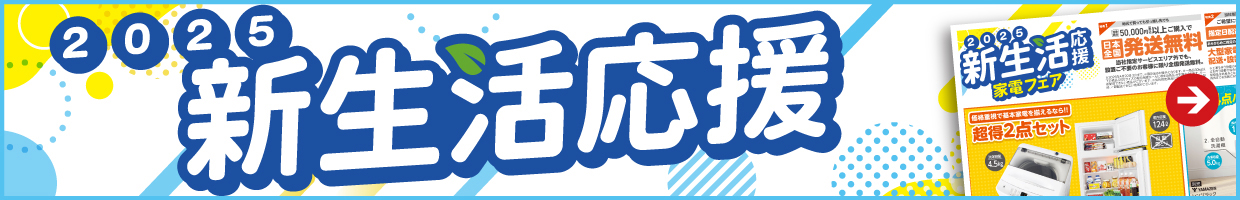 2025 新生活応援家電フェア