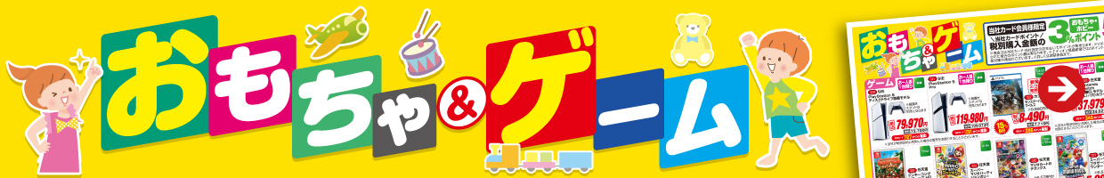 おもちゃ＆ゲーム