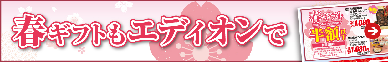 春のギフトもエディオンで