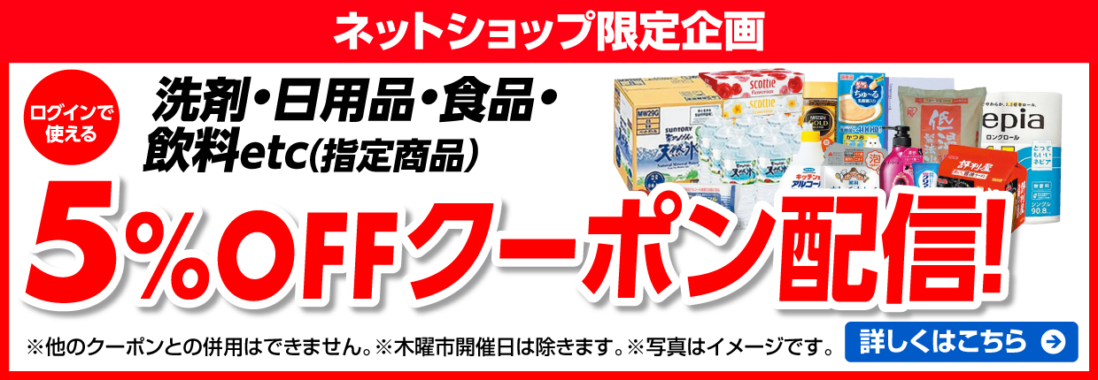 5%OFF 洗剤・日用品・食品・飲料ect（指定商品）クーポン配布中!