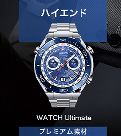 ハイエンド　watch ultimate プレミアム素材