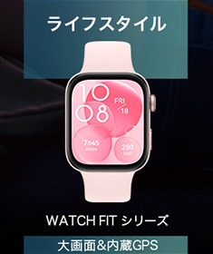 ライフスタイル　watch fitシリーズ　大画面&内臓GPS