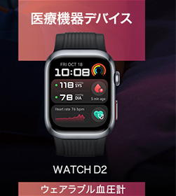 医療機器デバイス　WATCH D2　ウェアラブル血圧計