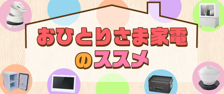 おひとりさま家電のススメ