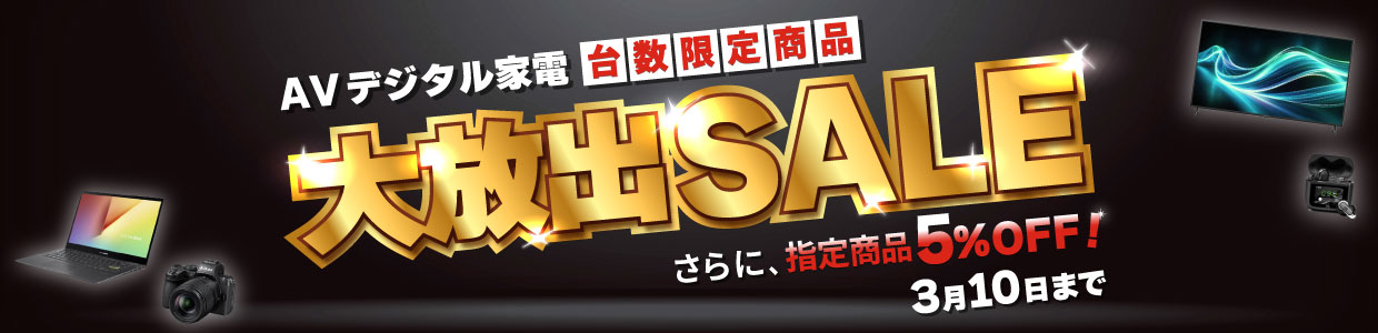 AVデジタル家電台数限定放出 さらに、指定商品5%オフ！3月10日まで