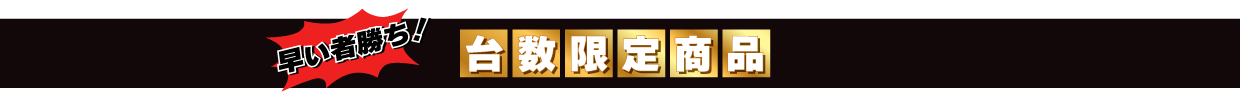 早い者勝ち！台数限定商品