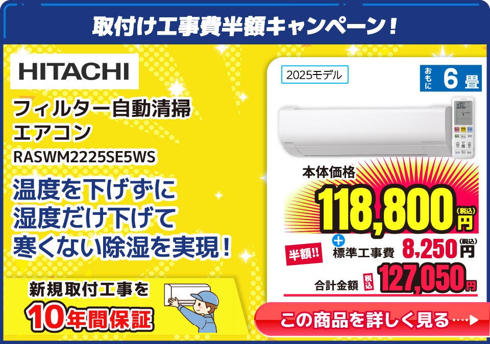 日立 RASWM2225SE5WS