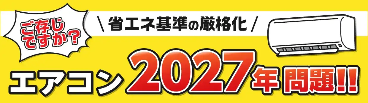 ご存じですか？ 省エネ基準の厳格化 エアコン2027年問題