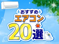 おすすめエアコン20選