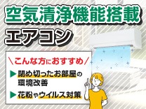 空気清浄機能搭載エアコン