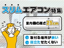 スリムエアコン特集