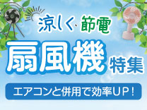 扇風機特集