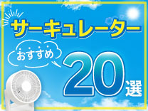 サーキュレーター特集