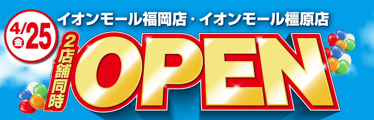イオンモール福岡店・イオンモール橿原店グランドオープン