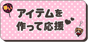 アイテムを作って応援