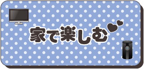 家で楽しむ