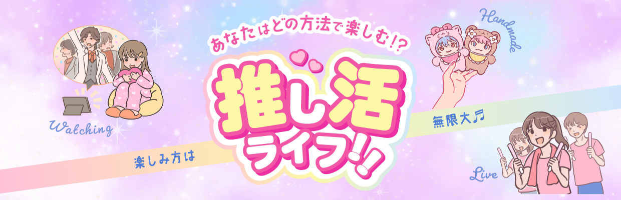 推し活ライフ特集