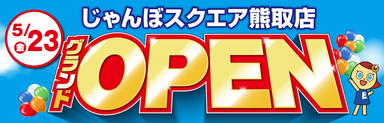 じゃんぼスクエア熊取店グランドオープン