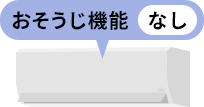 お掃除機能なしの価格
