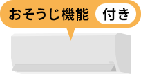 お掃除機能付きの価格