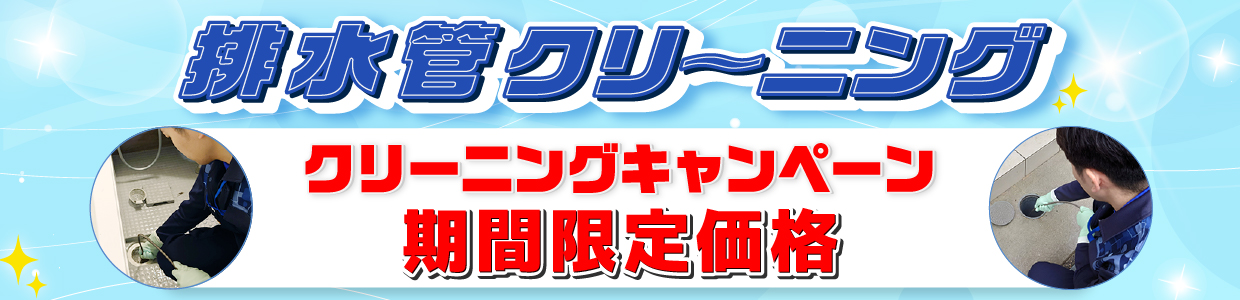 排水管クリーニング期間限定価格 9/30まで